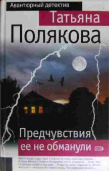 Книга Полякова Т. Предчувствия её не обманули, 11-14411, Баград.рф